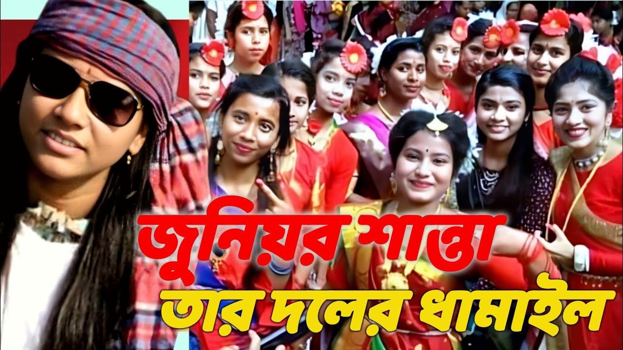ধামালি গানঃ আজ কেনো রে প্রাণের সুবল#aj_kenore praner subol  শিল্পীঃ জুনিয়র শান্তা ধামাইল গান#Shata