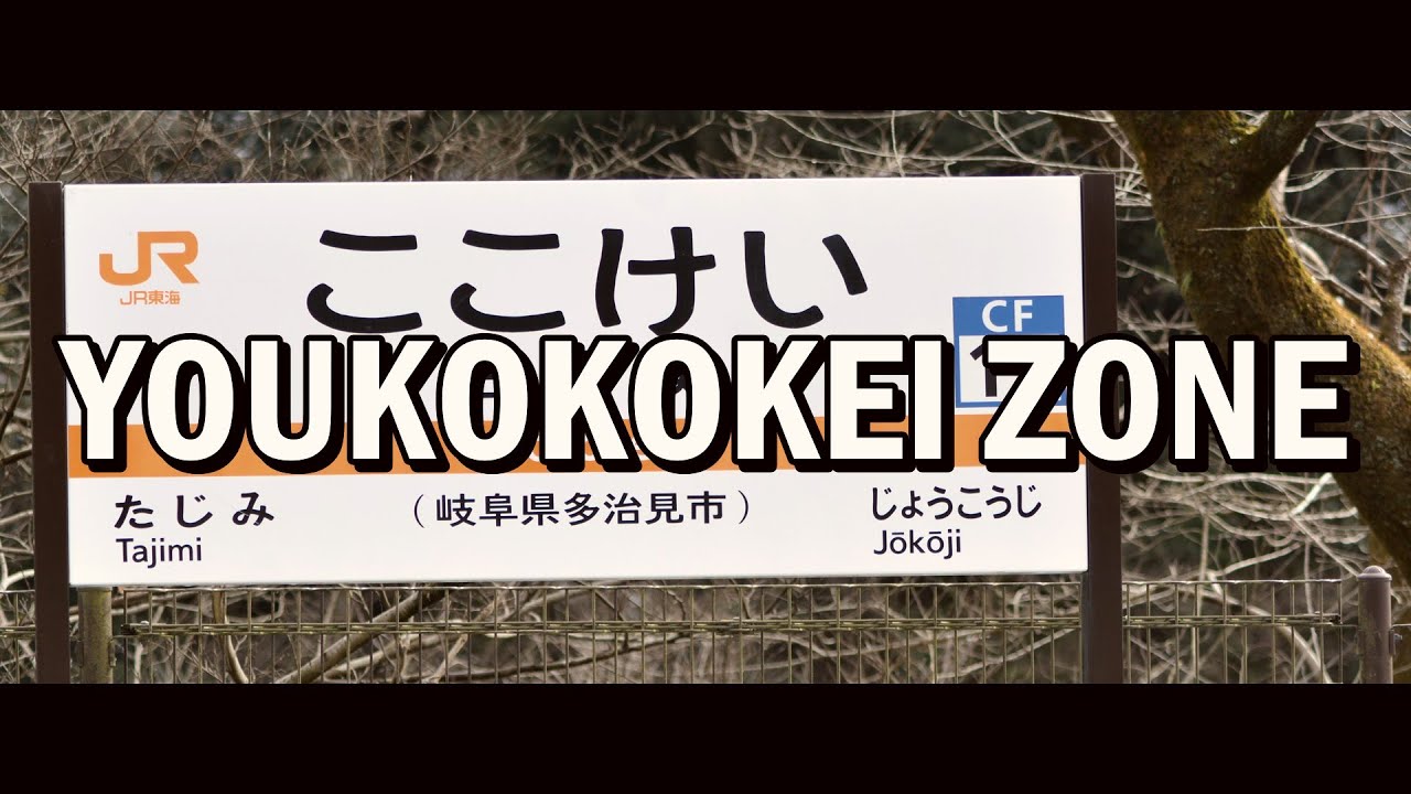 動画版 ｜ YOUKOKOKEI ZONE