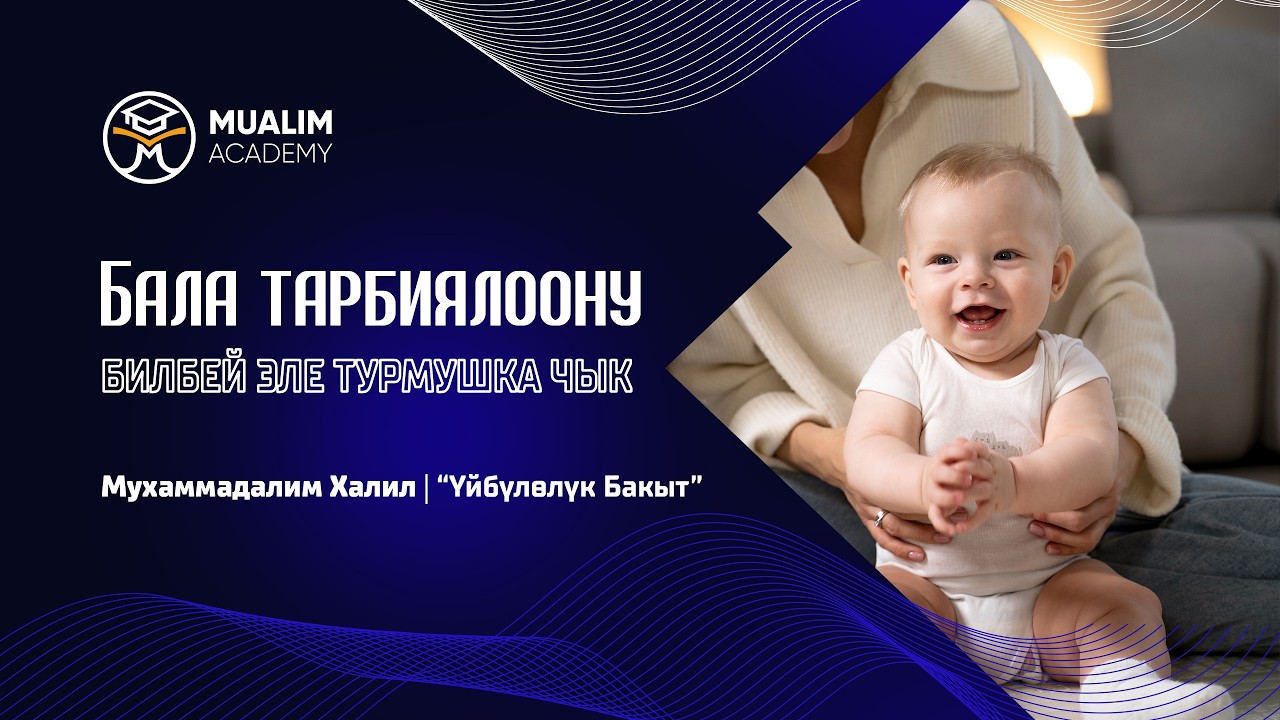 Бала тарбиялаганды билип анан турмушка чыгышыбыз керекби?