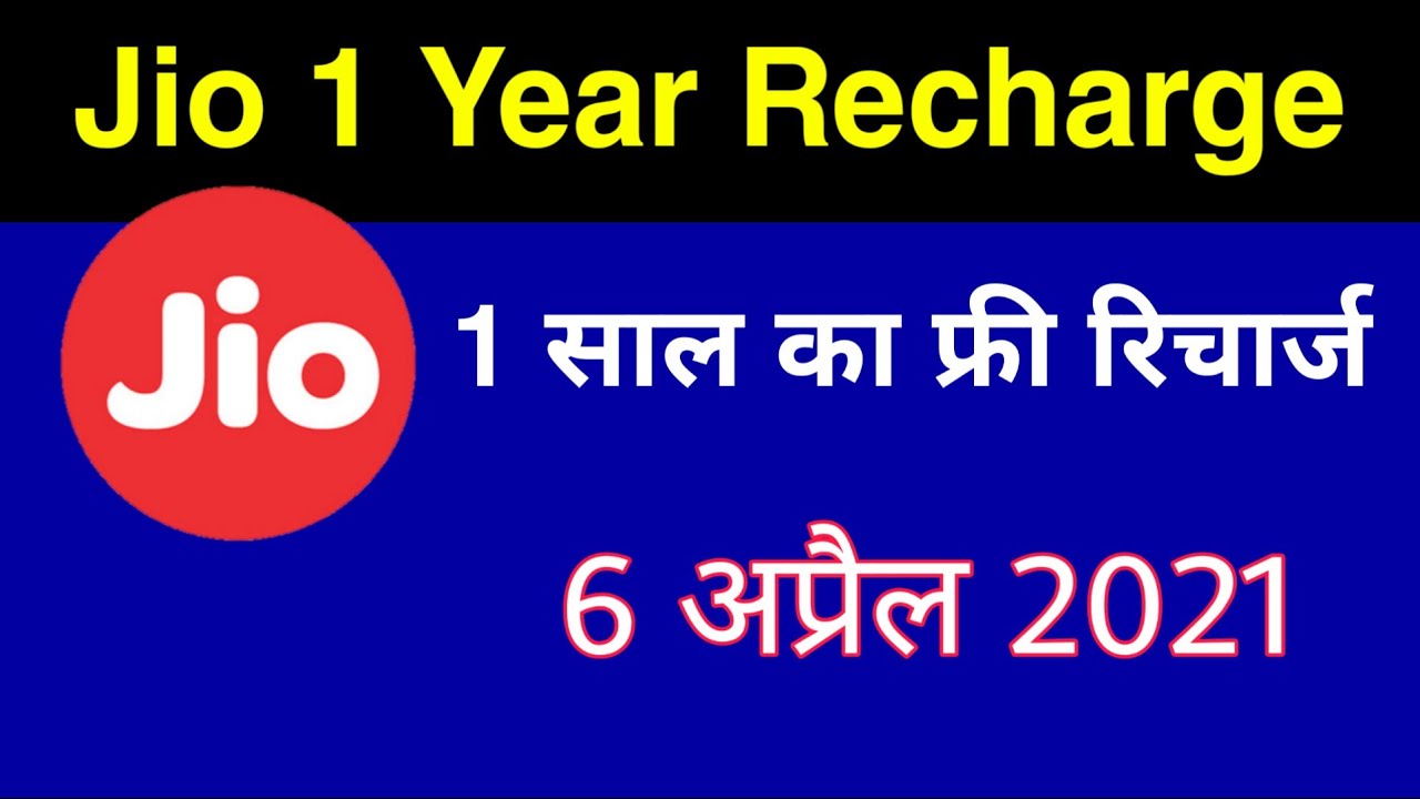 Jio Free 1 साल रिचार्ज | Jio 1 Year Offer
