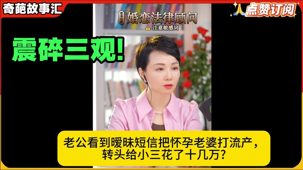 震碎三观!老公看到暧昧短信把怀孕老婆打流产，转头给小三花了十几万?白律奇葩故事汇