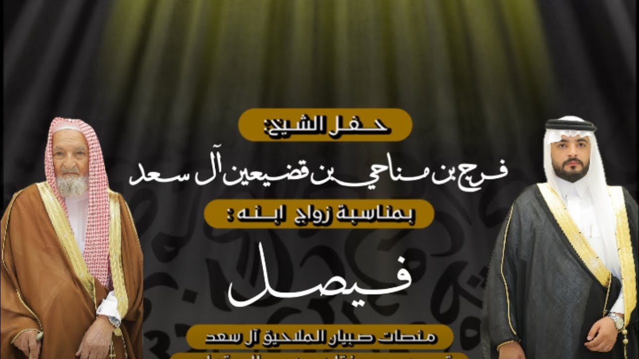حفل الشيخ: فرج بن مناحي بن قضيعين #ال_سعد بمناسبة زواج ابنه فيصل .. #تغطية #منصات_صبيان_الملاحيق