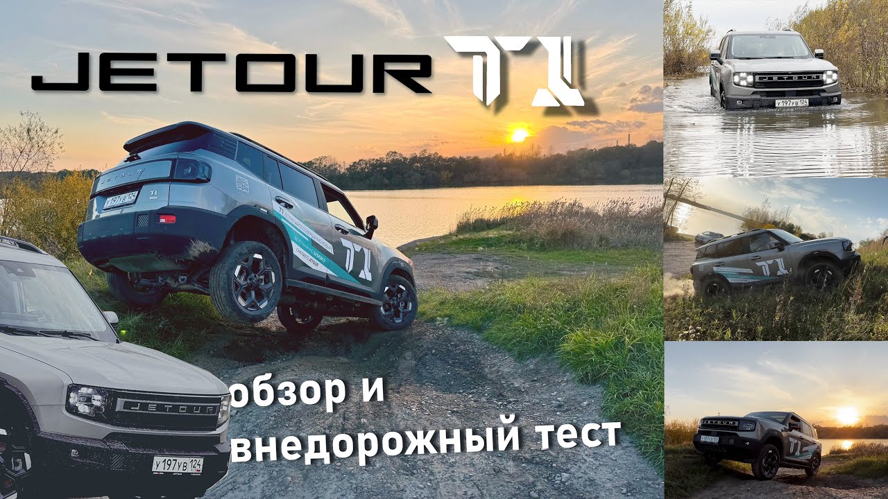 Jetout T1 обзор и внедорожный тест #jetour