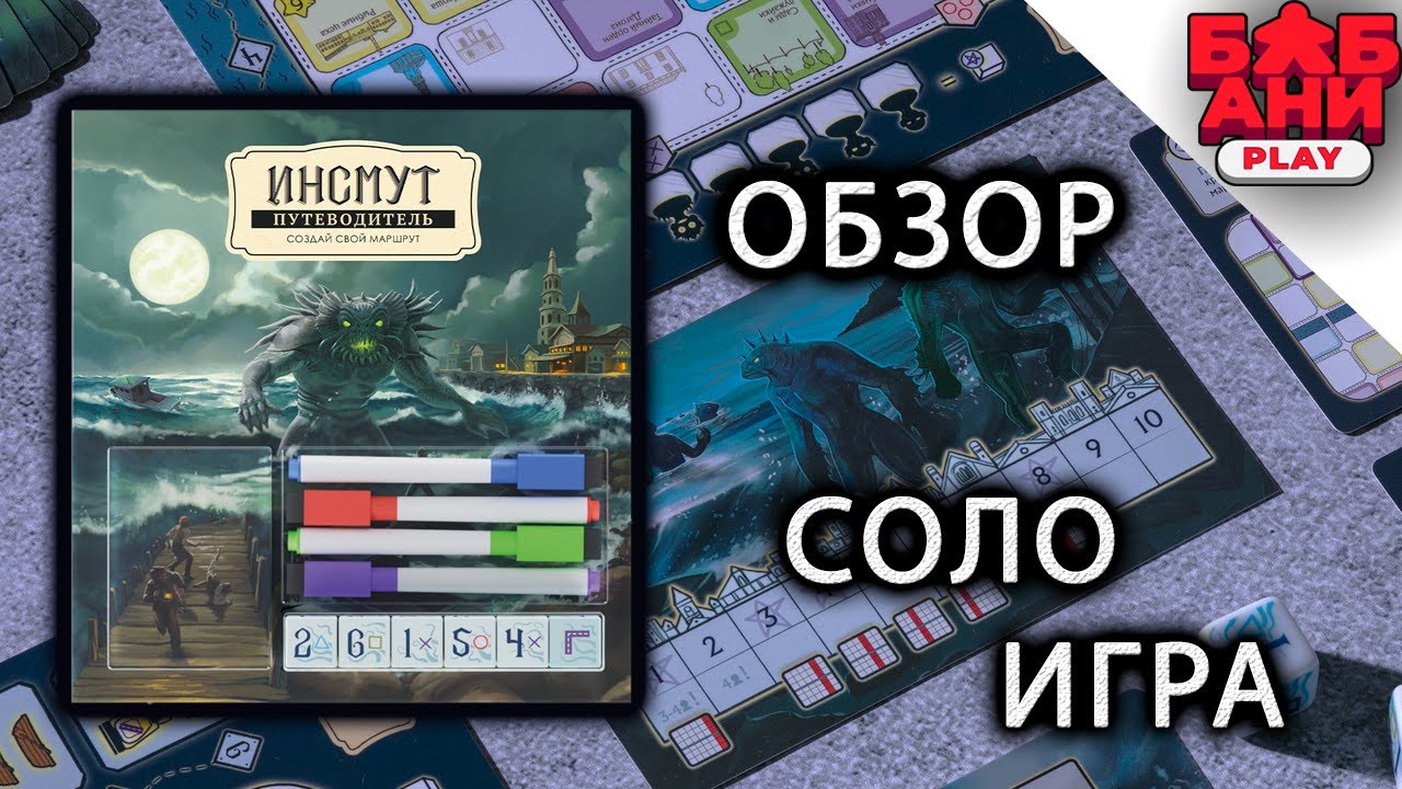 Путеводитель Инсмут \ маршрут построен - обзор настольной игры и соло летсплей