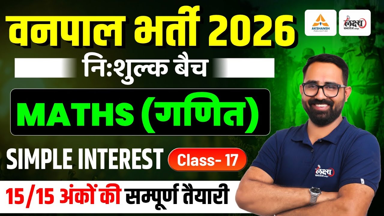 Rajasthan Vanpal Maths Classes | साधारण ब्याज (Simple Interest) | Vanpal Bharti 2026 | Anil sir |#17