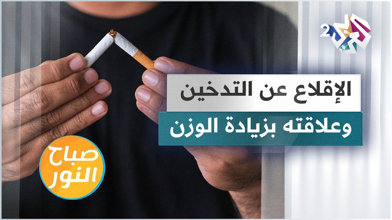 زيادة الوزن بعد الإقلاع عن التدخين .. بين الحقائق والشائعات