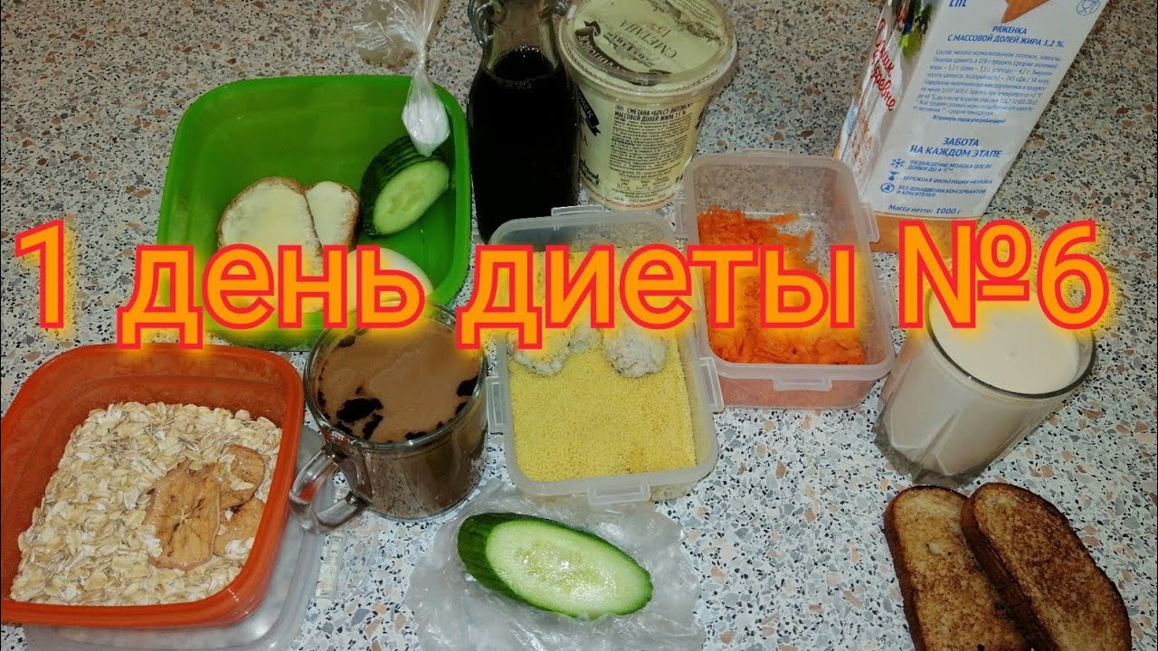 Диета 6