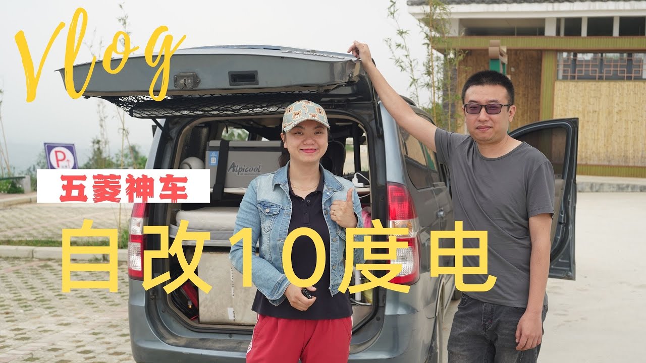 225集：柳州五菱宏光神车改床车，小伙无损自改10度电，面包车改床车，柳州之旅收获满满
