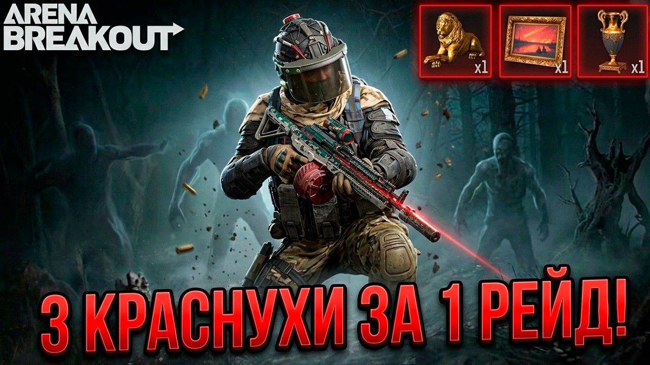 3 КРАСНЫХ ЗА ОДНУ КАТКУ! ЗОЛОТОЙ ЛЕВ, ВАЗА И ГАРАНТ на 1.5КК | Arena Breakout