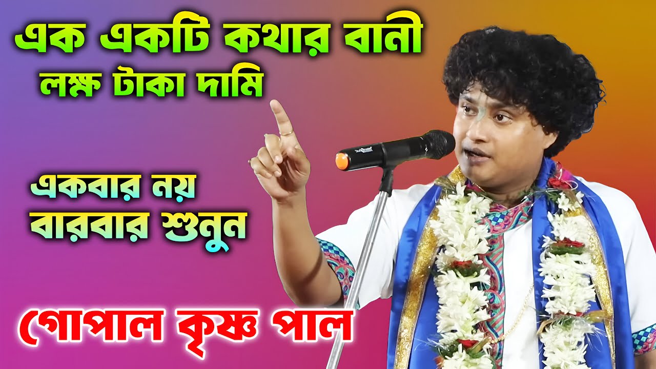 এই কথাগুলি একবার নয় বারবার শুনুন | Gopal Krishna Pal Kirtan2025 | গোপাল কৃষ্ণ কীর্তন২০২৫