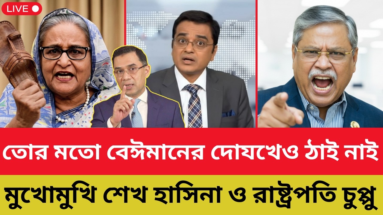 তোর মতো বেঈমানের দোযখেও ঠাই নাই! মুখোমুখি শেখ হাসিনা ও রাষ্ট্রপতি চুপ্পু | Shomoyer Barta
