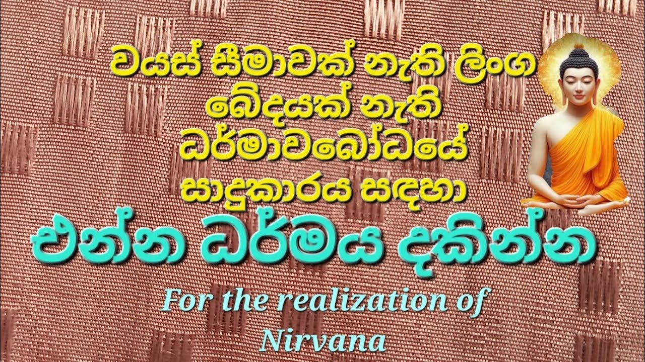 සිහිනය අසිහිනයක්ම බව දැක  නිරෝධය අවබෝධ කරන්න 
