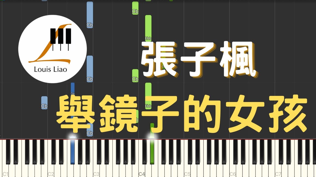 張子楓 舉鏡子的女孩 電影 我的姐姐 推廣曲 鋼琴教學 Synthesia 琴譜
