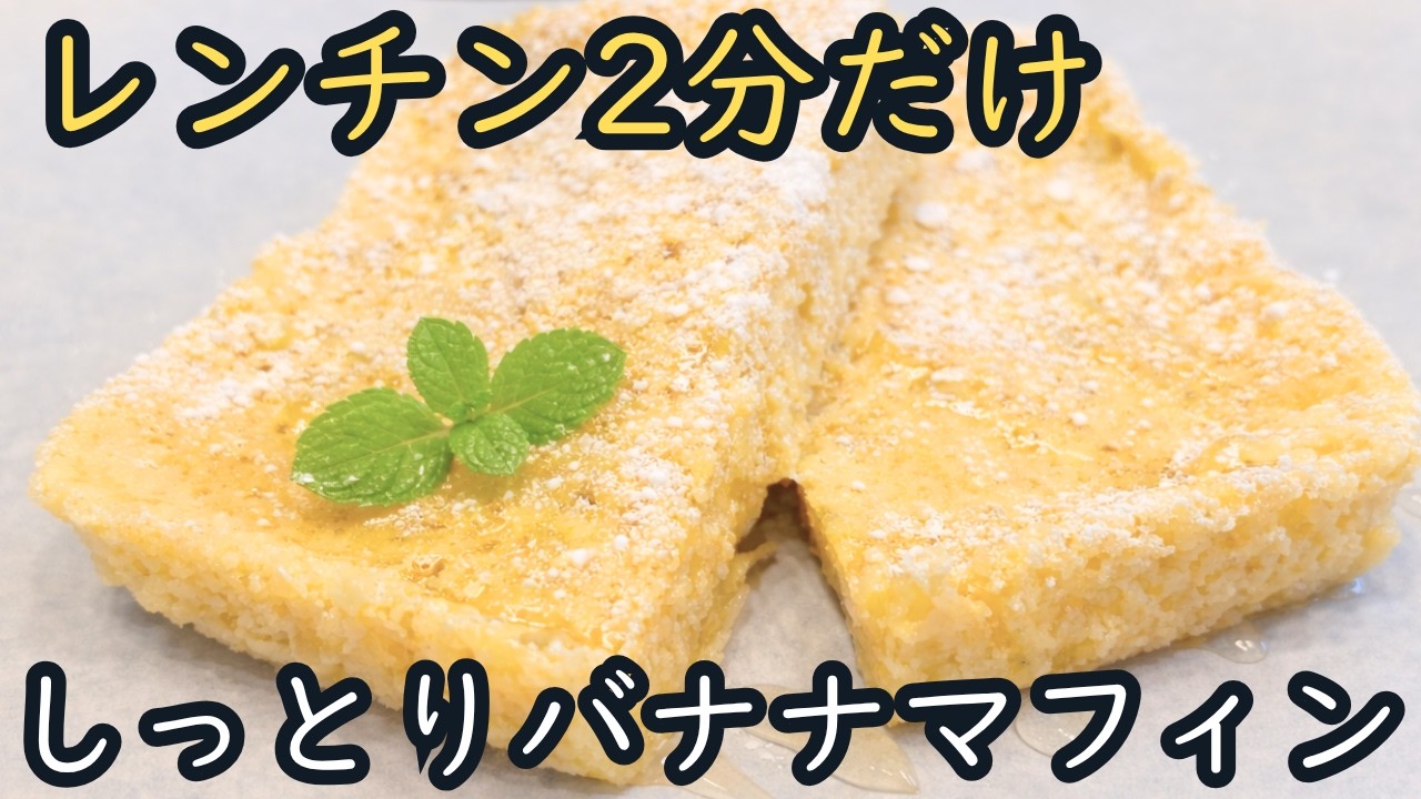 【レンチン2分】バナナで作るしっとりマフィン♪