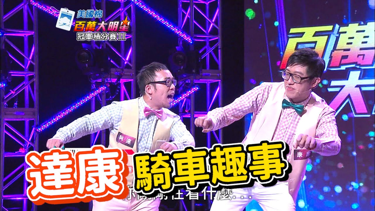 達康 漫才表演-騎車趣事 【百萬大明星】精彩