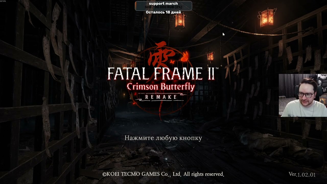 FATAL FRAME II: Crimson Butterfly REMAKE, стрим 1 (13.03.26)