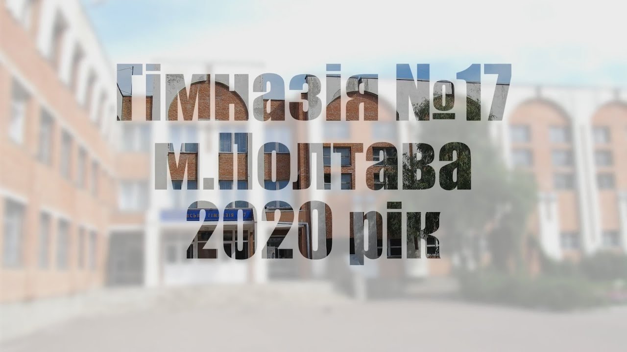 2 клас Гімназія №17 м.Полтава 2020 рік
