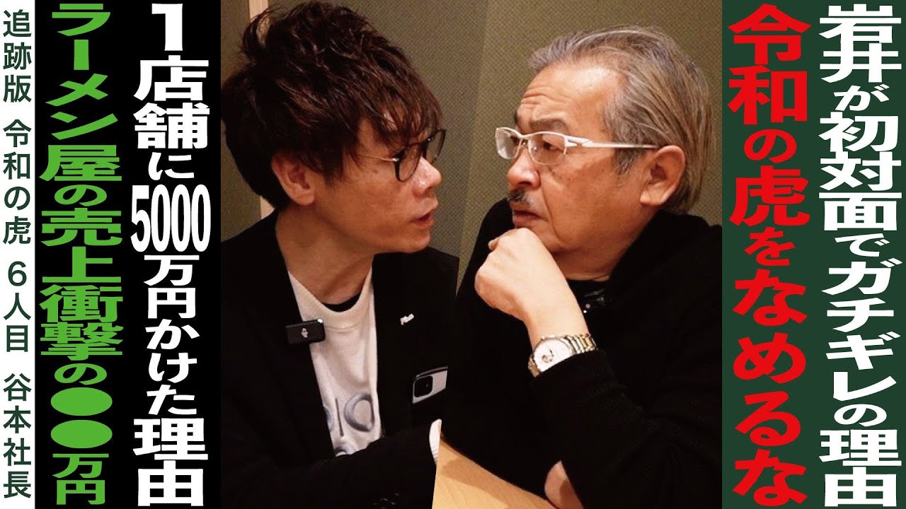 谷本社長のラーメン屋に突撃。初期は志願者志望だった…今までとこれからを語る特別編【谷本 吉紹】[6人目]追跡版令和の虎
