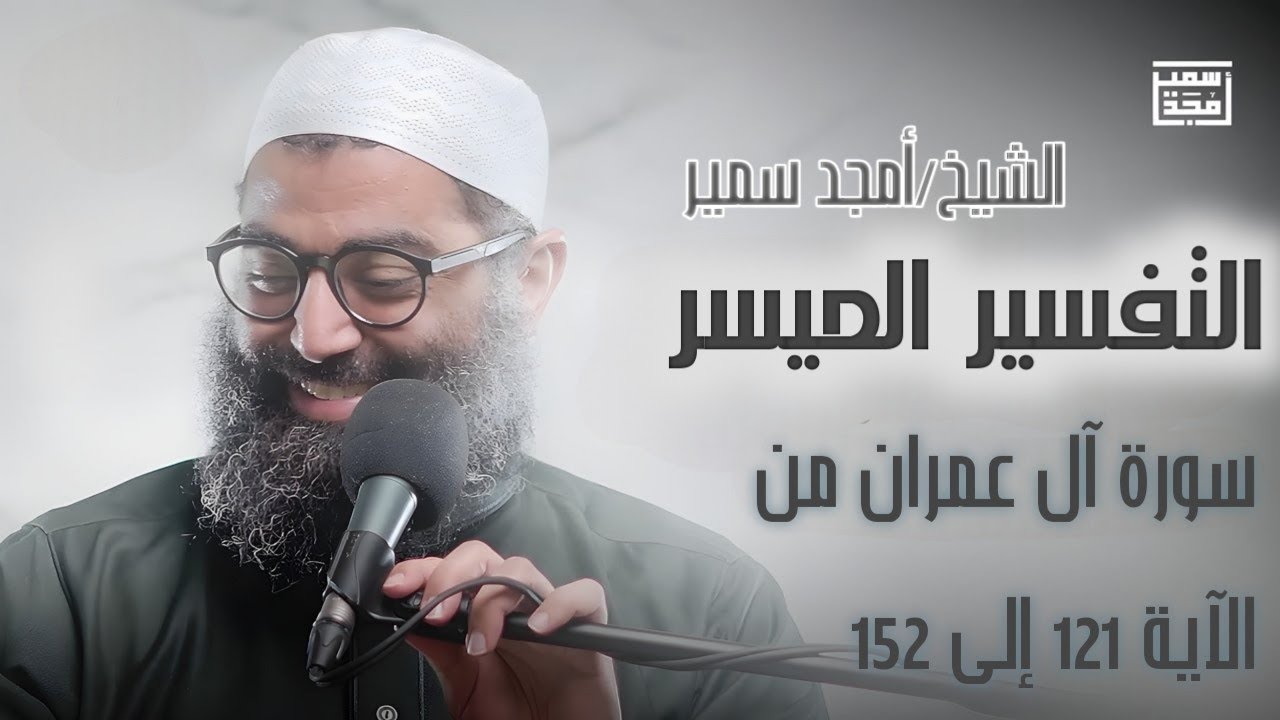 التفسير الميسر | الشيخ أمجد سمير | سورة آل عمران من الآية ١٢١ إلى ١٥٢