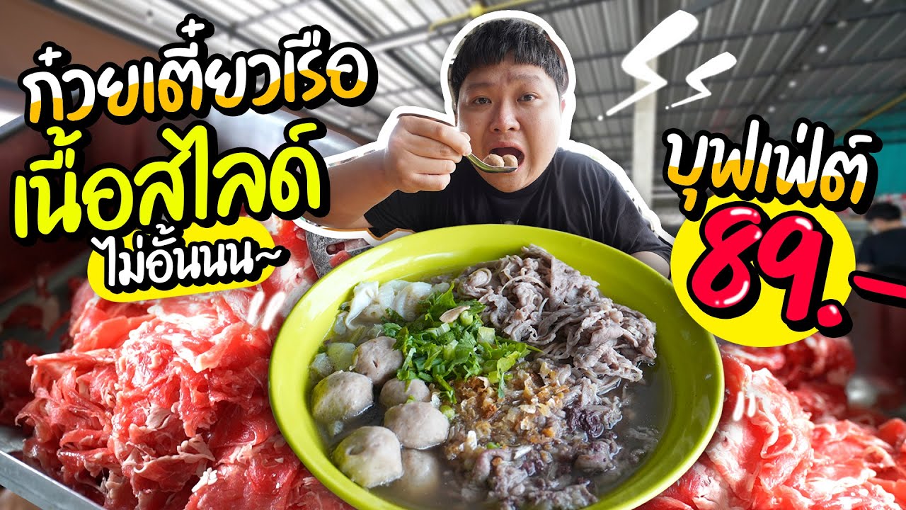 ก๋วยเตี๋ยวบุฟเฟ่ต์เมืองนนท์ เนื้อริบอายสไลด์ กินได้ไม่อั้นนน!!