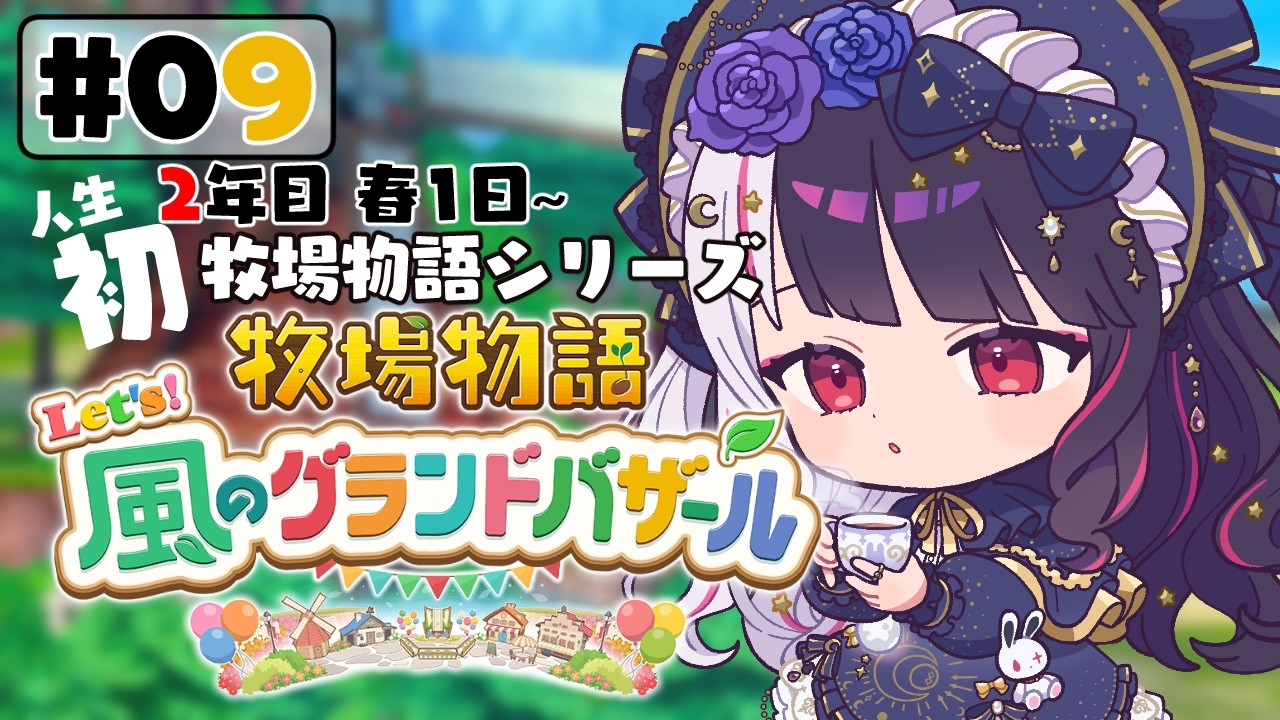 【 牧場物語 Let's！風のグランドバザール 】#09 人生初の牧場物語シリーズ 　2年目冬 1日～【 夜見れな / にじさんじ 】