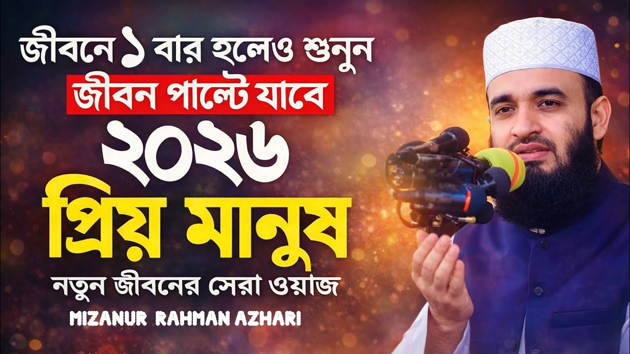 প্রিয় মানুষ | জীবন বদলে দেওয়া ওয়াজ | মিজানুর রহমান আজহারী