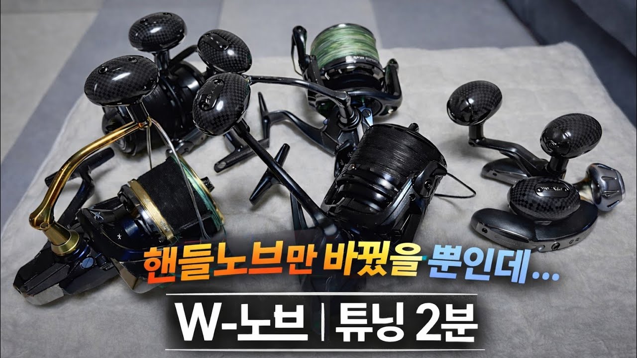 원투낚시 초보자도 2분이면 할수 있는 핸들 노브 간단하고 쉽게 튜닝해보자!