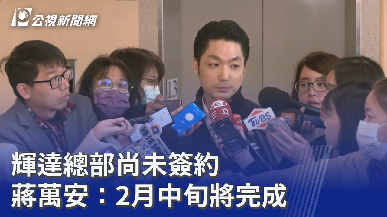 輝達總部尚未簽約 蔣萬安：2月中旬將完成｜20260202 公視晚間新聞