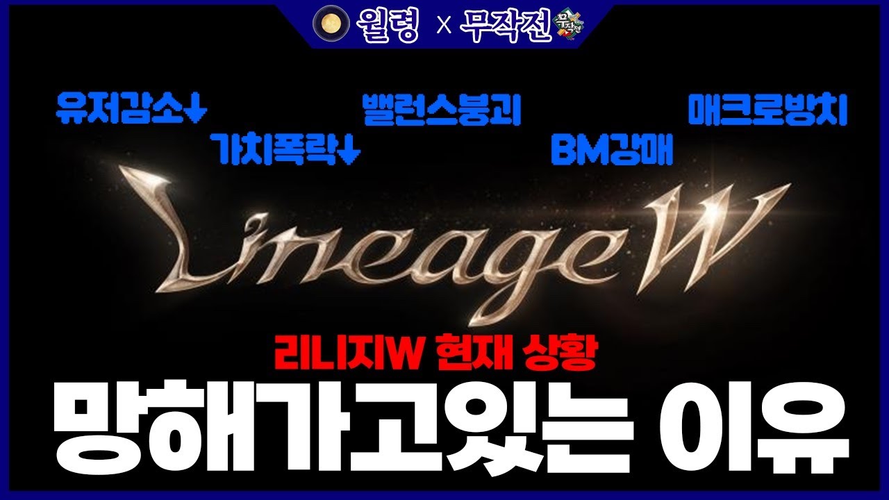 [리니지W] 리니지W의 현재상황과 망해가는 이유 (월령x무작전)
