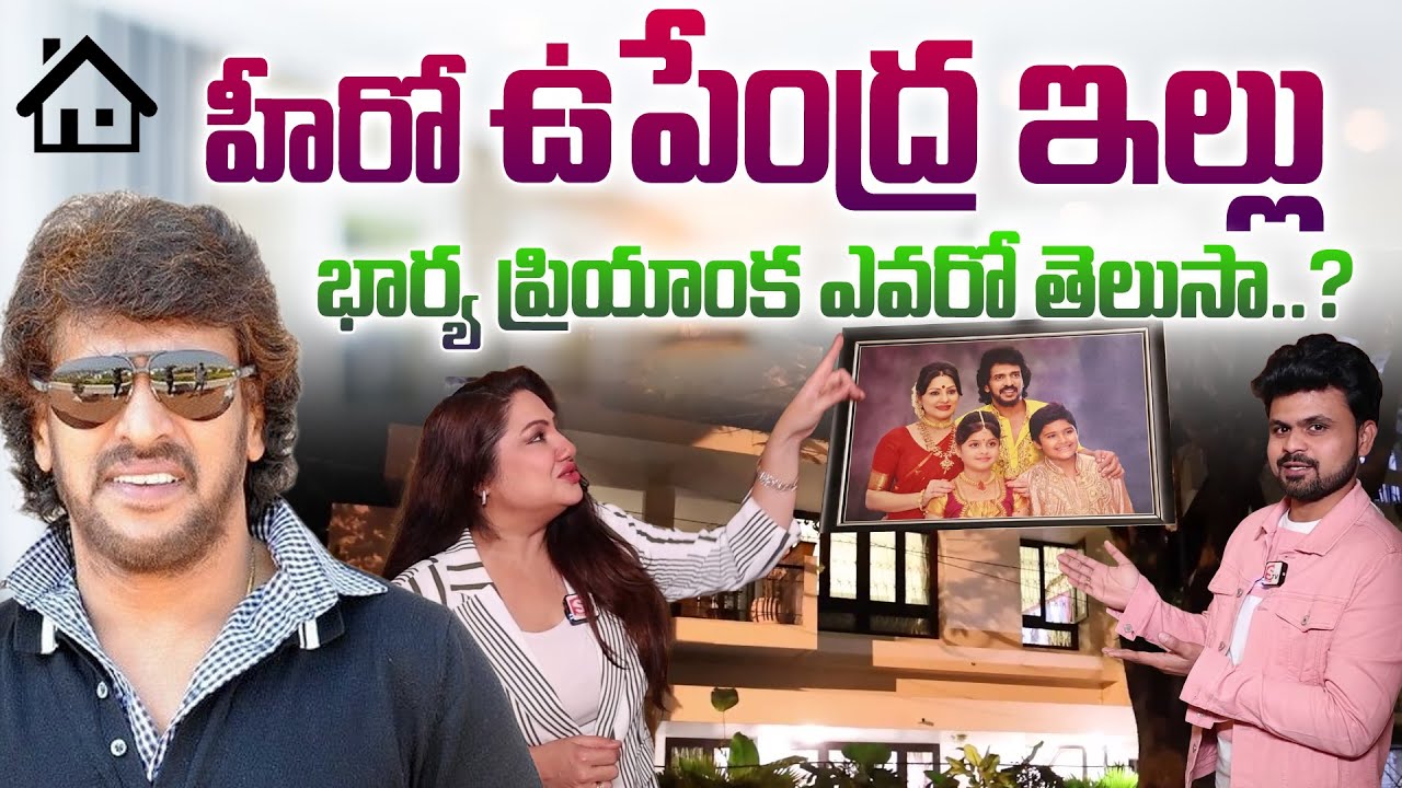 Hero Upendra Home Tour in Bangalore 🏠 | Upendra Priyanka House | Telugu Vlogs | SumanTV Media
