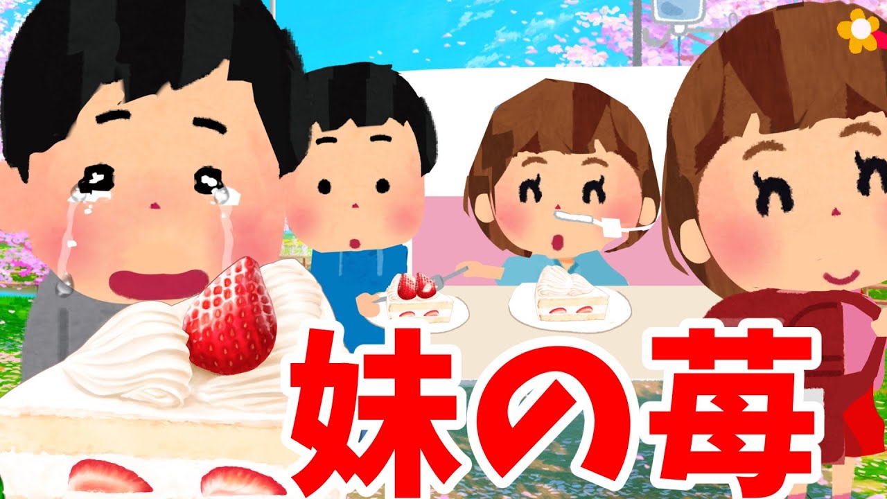 【2ch 感動スレ】妹の苺 ・・・　【優しさ】思いやり#2ch感動　#感動スレ #泣ける話ちゃんねる