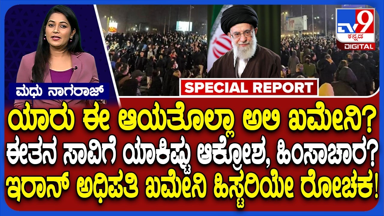 Who was ayatollah ali khamenei: ಹತ್ಯೆಗೀಡಾದ ಇರಾನ್ ಅಧಿಪತಿ ಖಮೇನಿ ಇತಿಹಾಸವೇ ಅತಿ ರೋಚಕ! | #TV9D