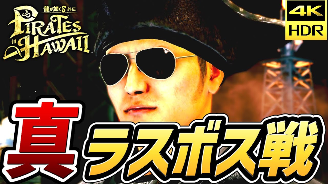 【龍が如く8外伝】真のラスボス 亜門 戦【ネタバレあり】【解説コメントあり】【4K HDR 高画質】
