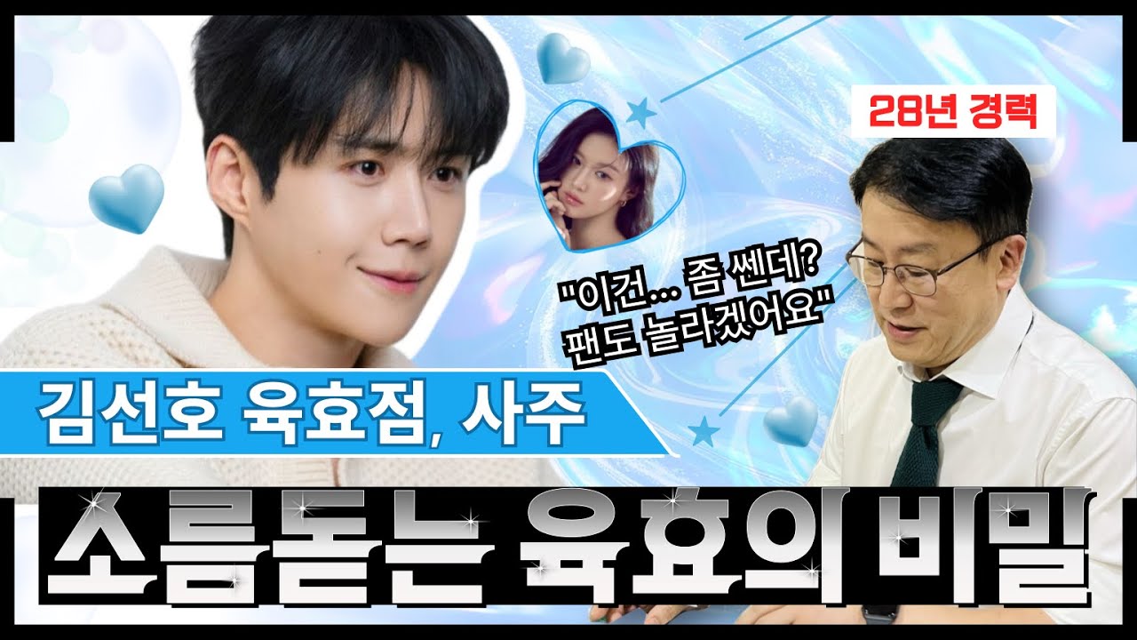(ENG SUB) 김선호 육효점 결과… 향후 행보와 고윤정 궁합까지