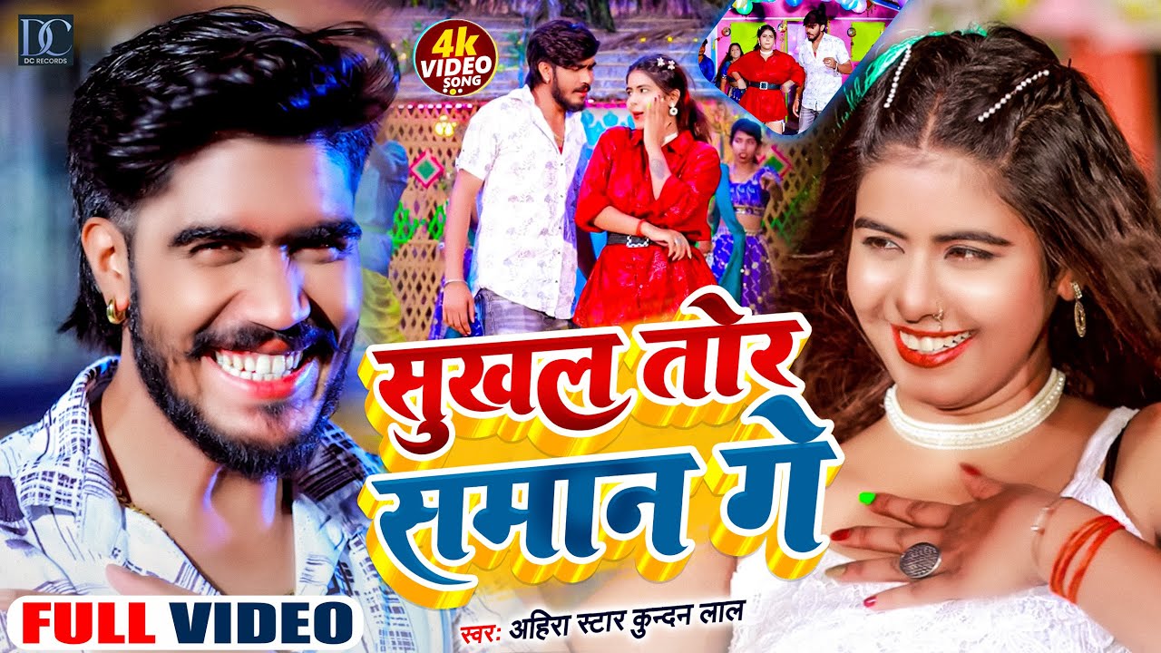 #Video | सुखल तोर समान गे | #Ahira Star Kundan Lal | Sukhal Tor Saman Ge | New #Maghi Song 2024