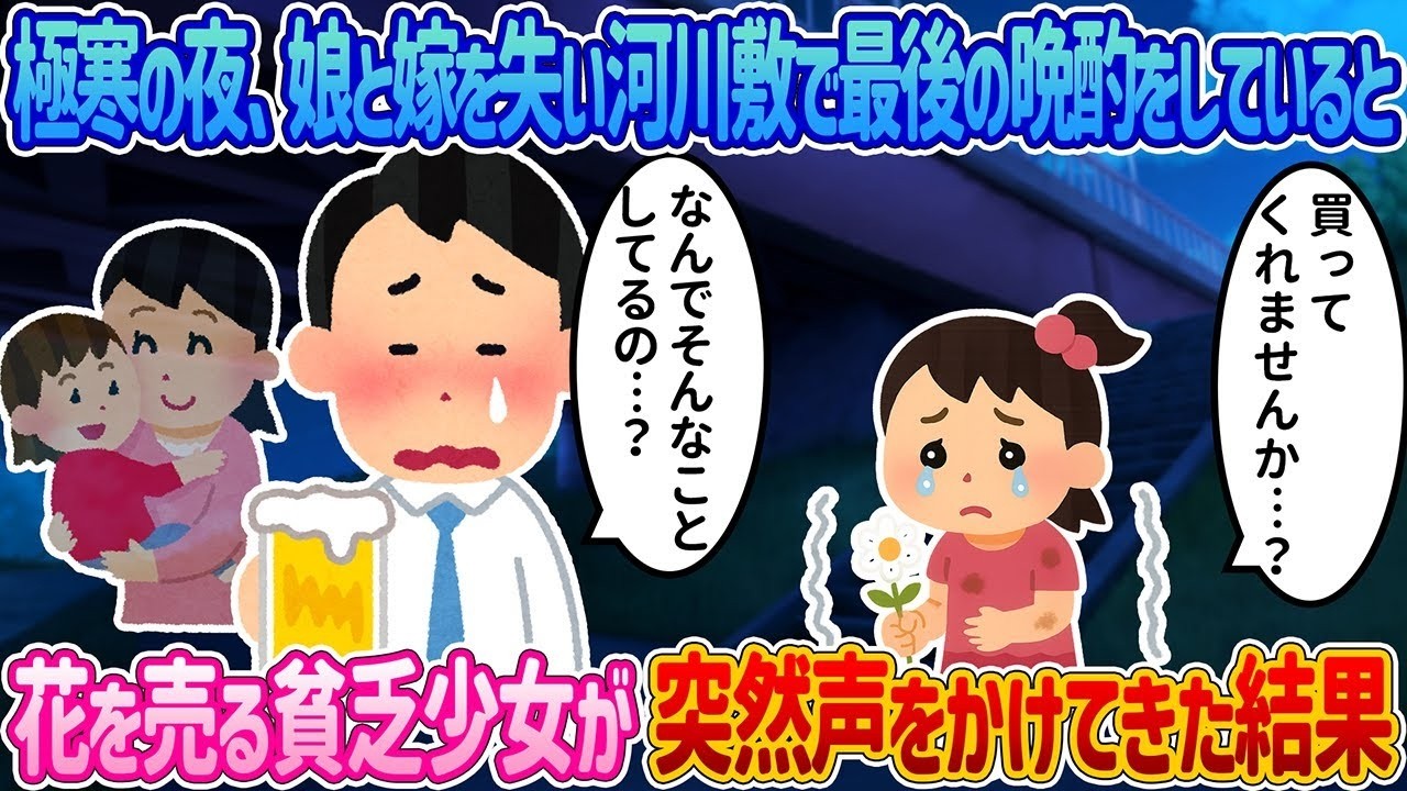極寒の夜、娘と嫁を失った私は河川敷で最後の晩酌をしていると、花を売る貧しい少女が突然声をかけてきた。