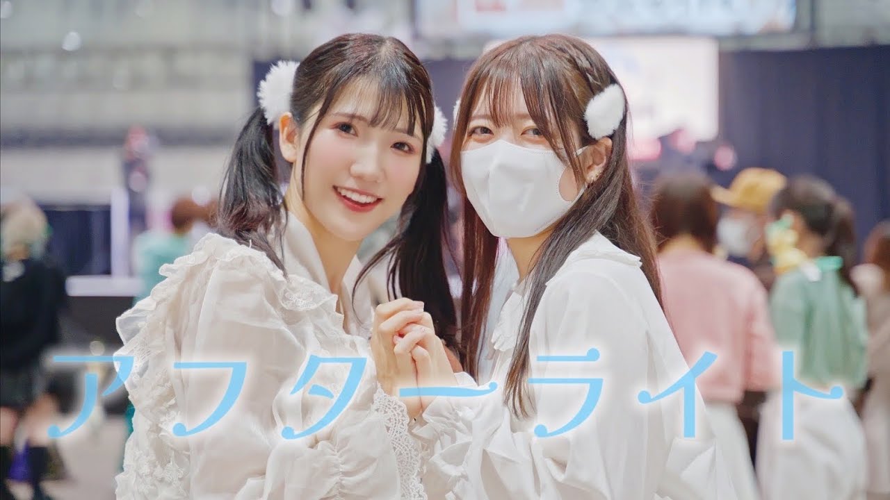 【えるみん×ぽあめ】アフターライト 踊ってみた【超会議!!】