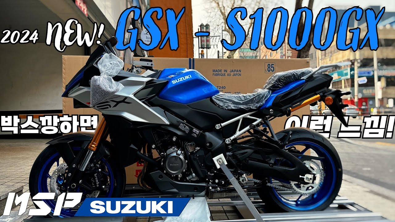 GSX - S1000GX  박스깡하면 이런 느낌! | 2024 신모델 | 신차 출고 간접체험 | 스포츠 투어러  | SUZUKI | 2024년식🔥