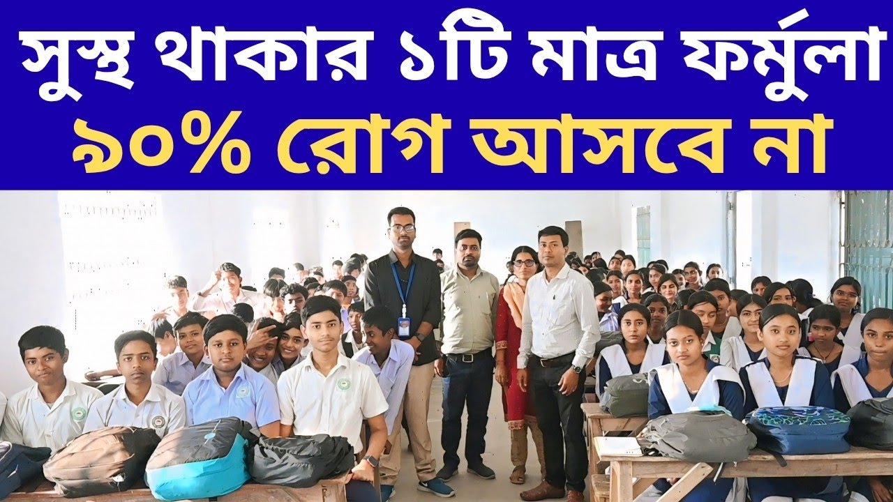 সুস্থ থাকতে ১টি মাত্র ফর্মুলা প্রত্যেকের জানা উচিত ll Moyna High School (H.S.) ll Part - 03