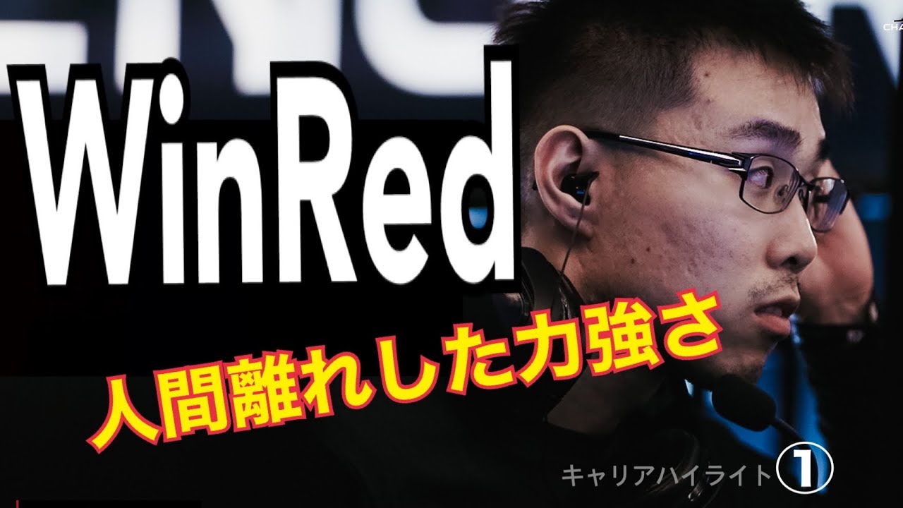 キャリアハイライト① Rush WinRed -人間離れした力強さ-