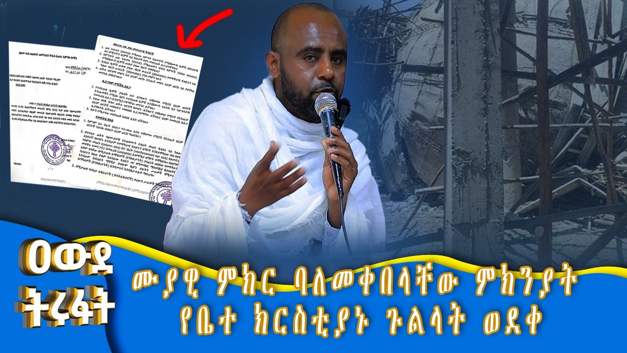 MK TV ዐውደ ትሩፋት II  ሙያዊ ምክር ባለመቀበላቸው ምክንያት የቤተ ክርስቲያኑ ጉልላት ወደቀ