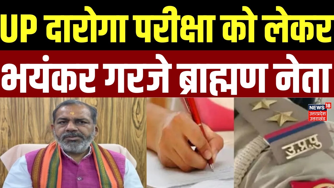 UP News: UP दारोगा परीक्षा को लेकर भयंकर गरजे ब्राह्मण नेता | SI Exam | Sub Inspector | UP Police