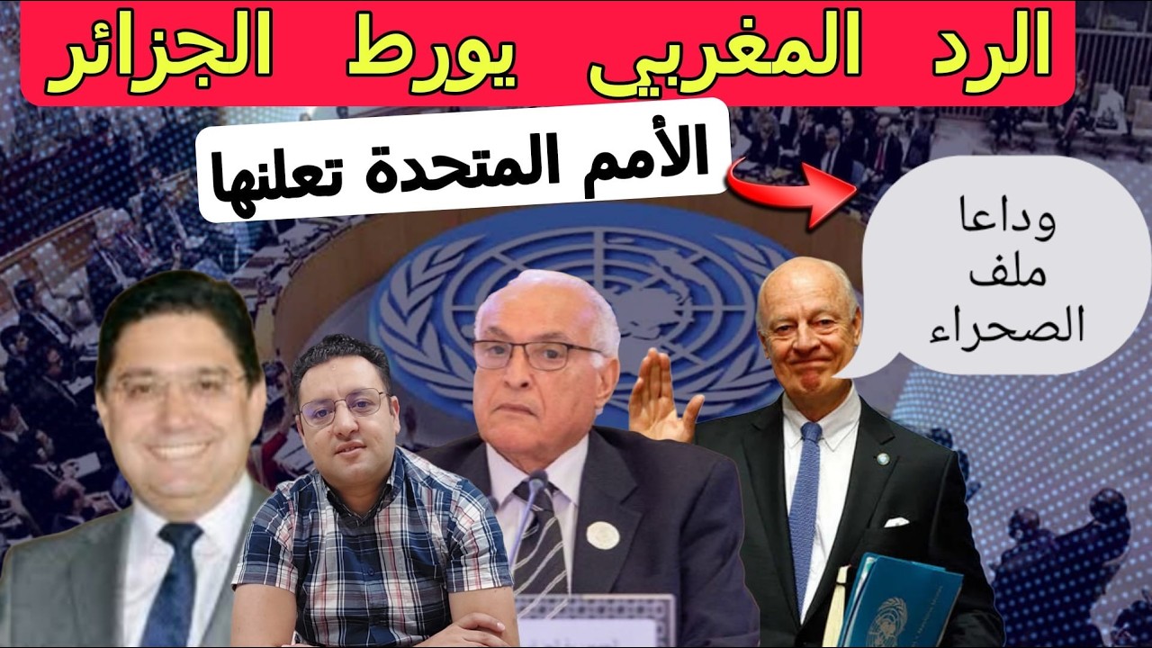 المغرب يرد و الجزائر في ورطة ملف الصحراء يودع الأمم المتحدة