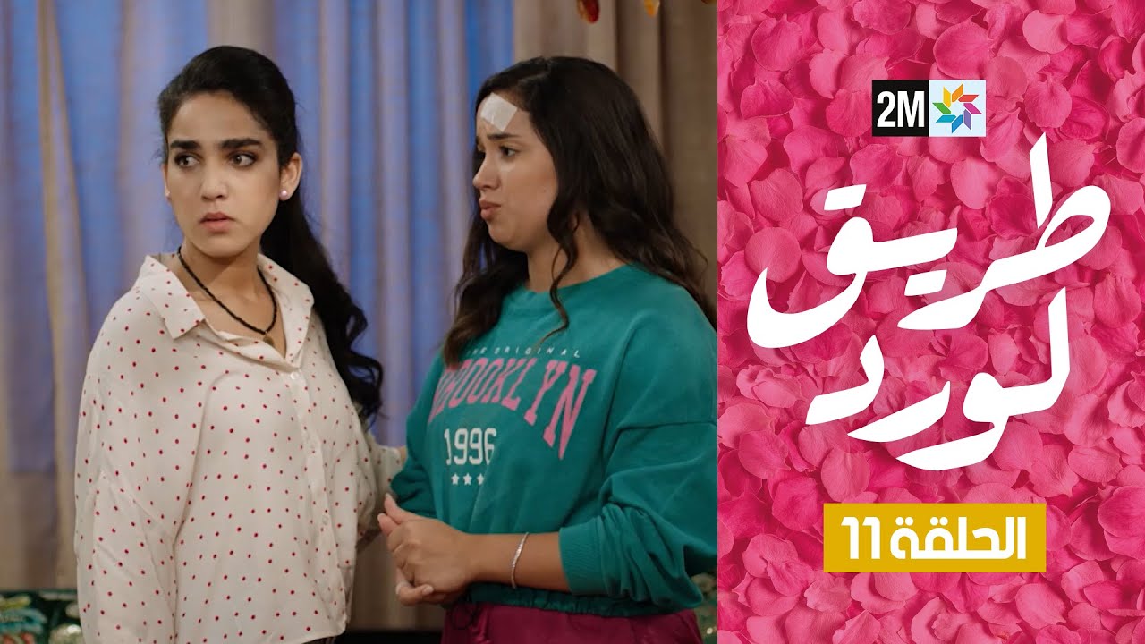 طريق الورد : الحلقة 11