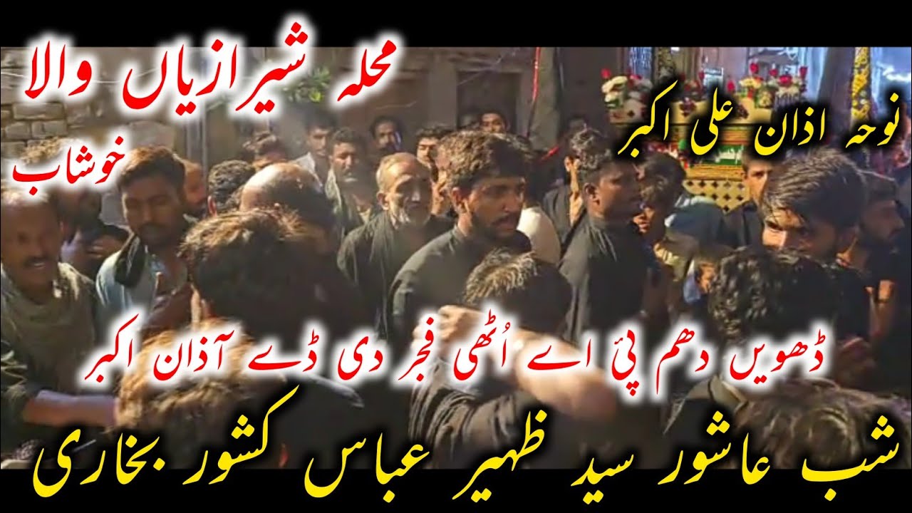 Uthi Fajer de Dey Azan Akbar | New Noha Syed Zaheer Abbas Kishwer Bukhari khushab #farsheaza514