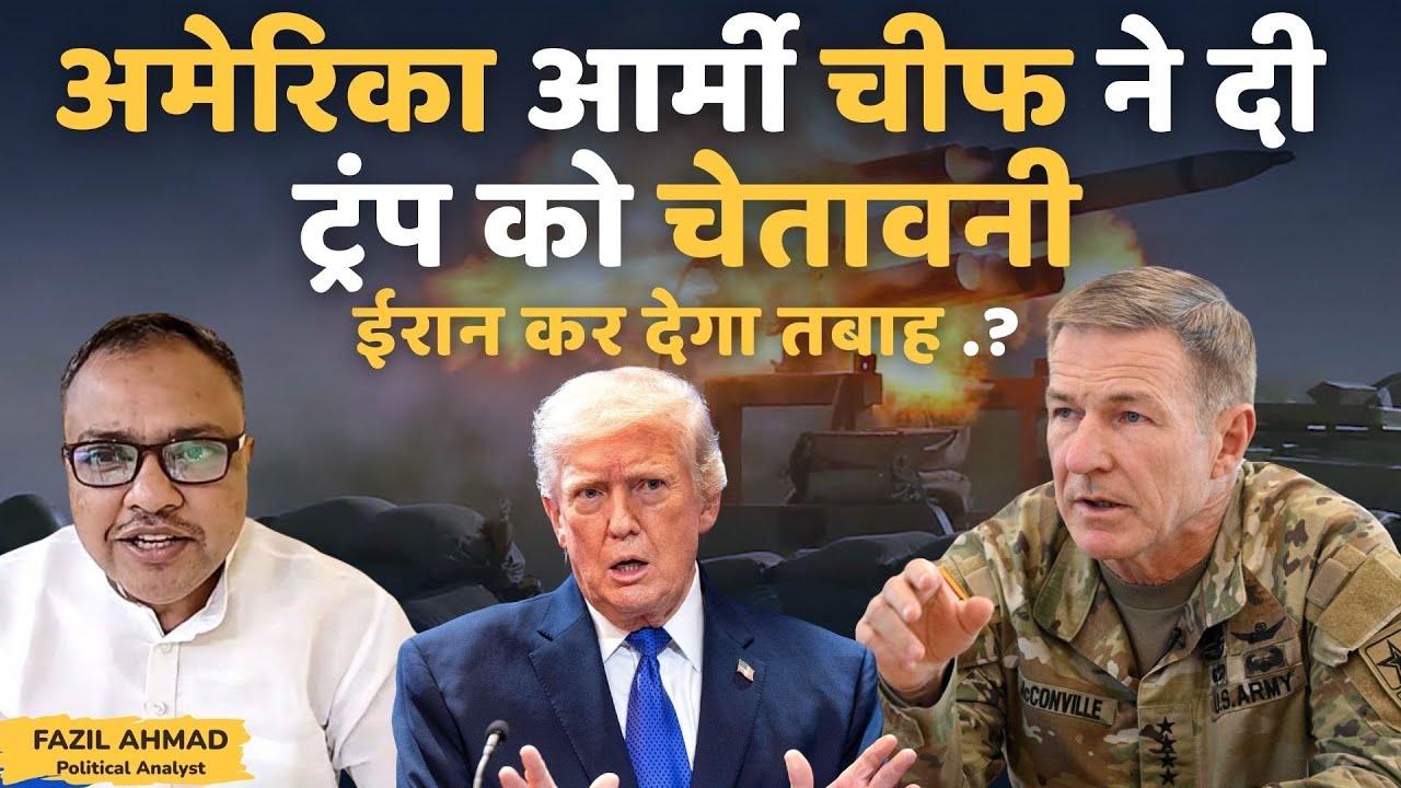 अमेरिका आर्मी चीफ ने दी ट्रंप को चेतावनी | IRAN तबाह कर देगा War Update #fazilahmad #iran
