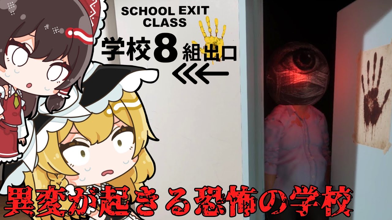 【学校8組出口】奇妙な現象と謎の怪異が存在する学校で異変を探すホラーゲーム 全異変回収【ゆっくり実況】