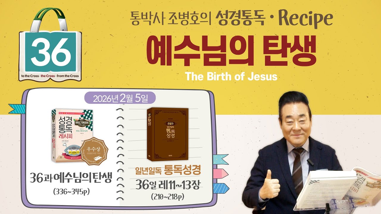 2026.2.5 | 성경통독 레시피 36과, 예수님의 탄생 | 통독성경 36일, 레11-13장 | 통박사 조병호와 그리스도인 공직자 신앙을 성경으로 새롭게