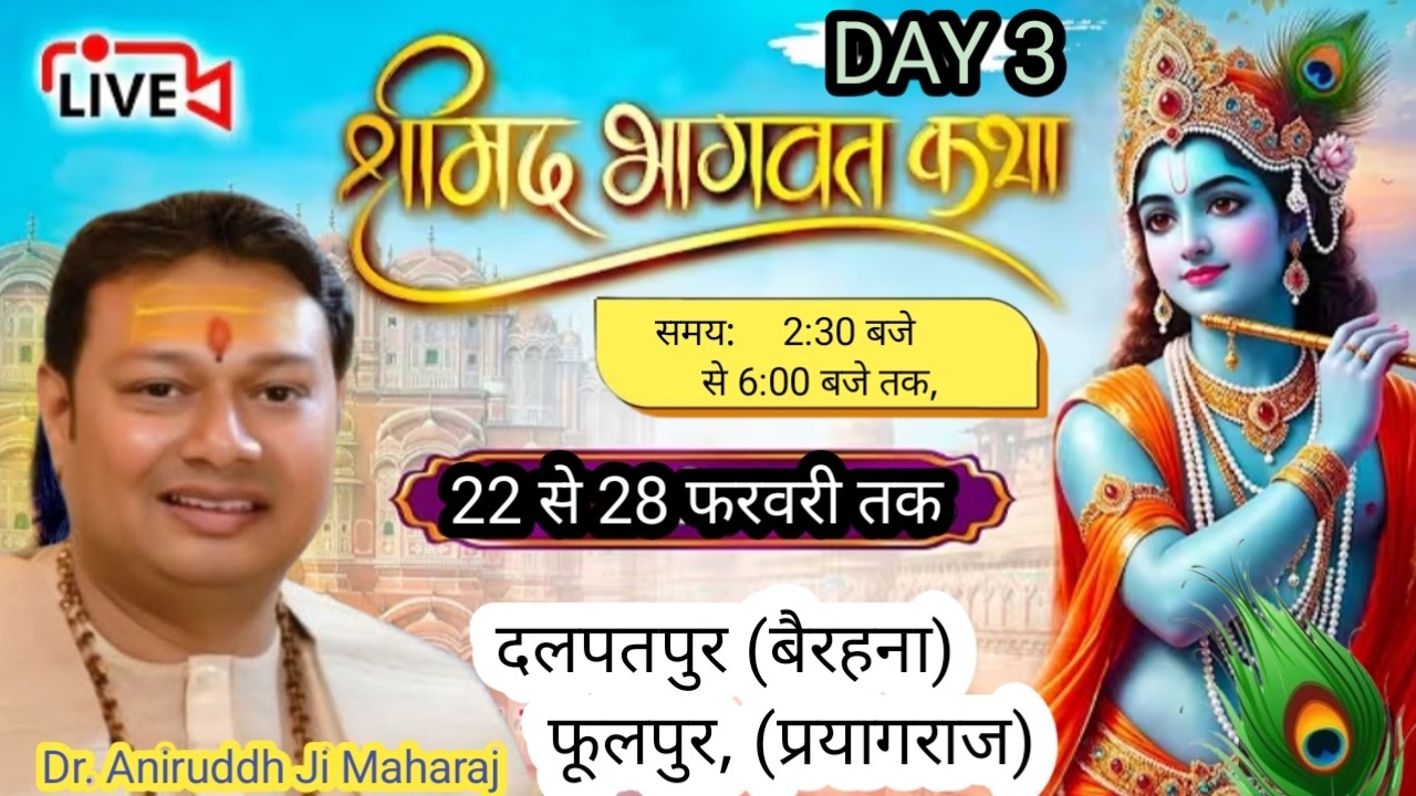 DAY -3 || श्रीमद् भागवत कथा || श्रद्धेय श्री अनिरुद्ध जी महाराज || दलपतपुर (बैरहना)