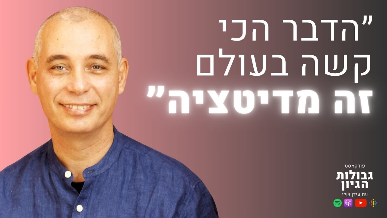 ניסים אמון: טרילותרפיה, מדיטציה, התעוררות, ויציאה מהמטריקס | פודקאסט גבולות הגיון פרק #39